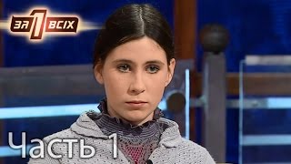 Почему мать-одиночка променяла детей на любовников? – Один за всіх. Выпуск 112. Часть 1 от 07.02.16