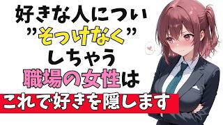 職場の女性が“そっけないフリして大好き”な脈ありサイン10選