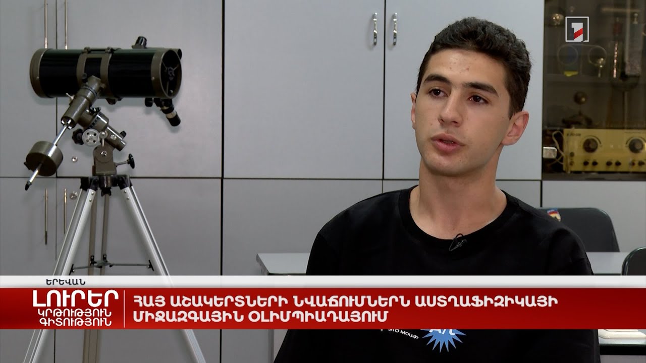 Հայ աշակերտների նվաճումներն աստղաֆիզիկայի միջազգային օլիմպիադայում