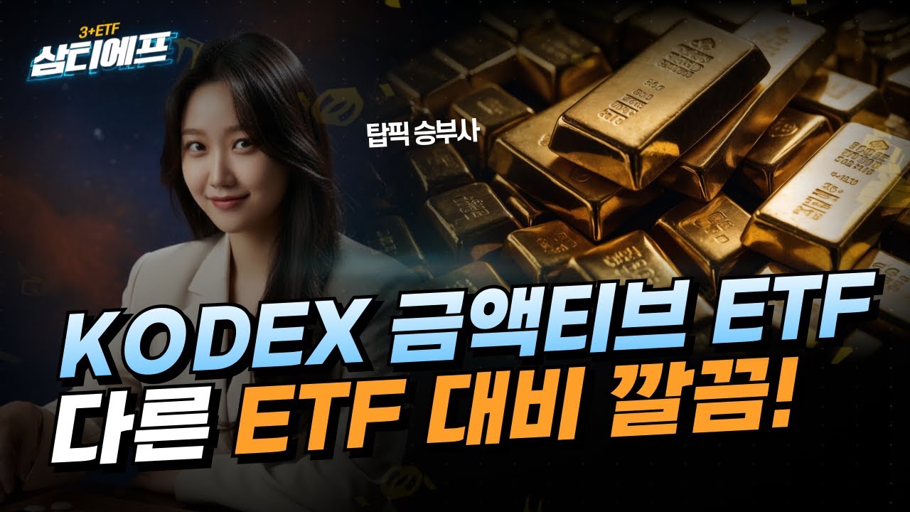 'KODEX 금 액티브' 뜨거운 상승세의 금에 투자! [삼티에프]
