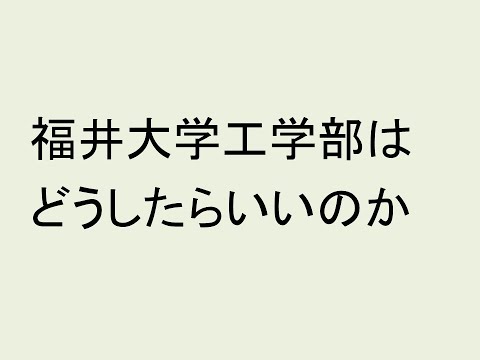 心理学科 福井大学工学部はどうしたらいいのか