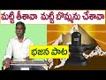 Matti Tisava Matti Bommanu Chesava Lord Shiva Songs Telugu Devotional Songs Tulasi Nzpm