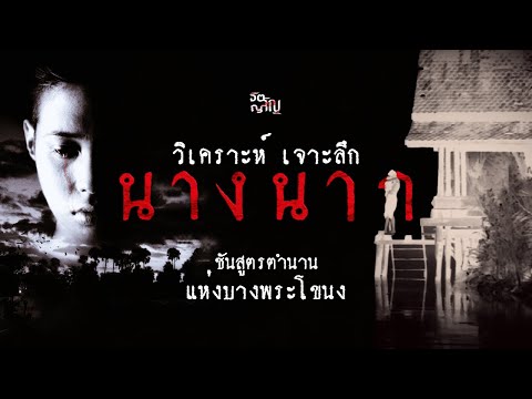 Unveiling the Legend of Bang Phra Khanong 💀 In-depth Analysis of “Nang Nak (1999)” l Movie In Detail