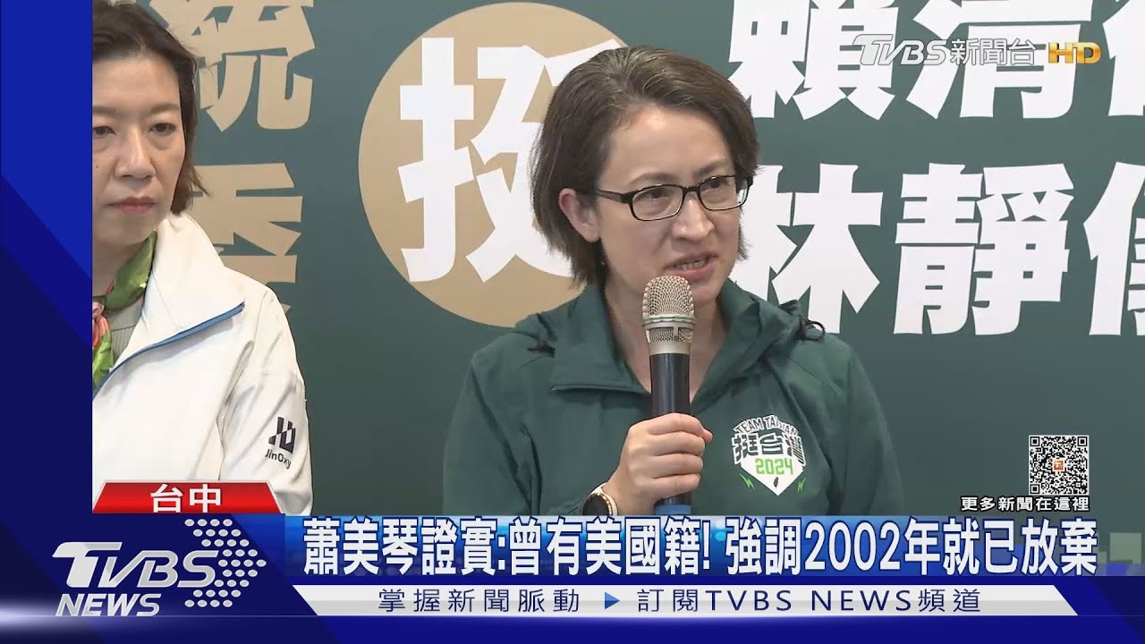 若曾「回復國籍」恐成伏筆 蕭美琴:沒有放棄過