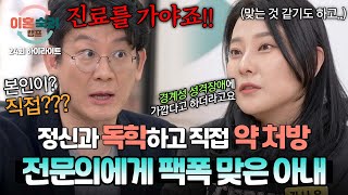 [하이라이트] 독학(?)으로 진단하고 처방까지?! 열아홉 아내에게 쏟아지는 정신과 전문의의 팩트 폭격💥 | 이혼숙려캠프 | JTBC 250206 방송