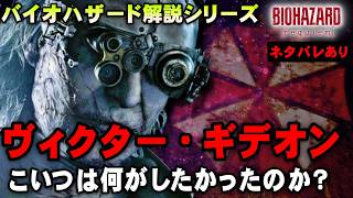 【ネタバレあり解説】何だったんこいつ？謎すぎたヴィクター・ギデオンを解説！グレースを狙った理由と彼の野望とは　本編ネタバレあり【バイオハザード レクイエム】