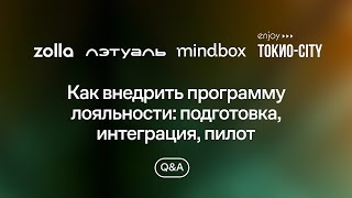 Как внедрить программу лояльности: подготовка, интеграция, пилот