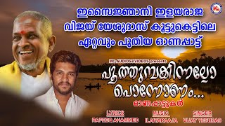 ഇസൈജ്ഞാനി ഇളയരാജ വിജയ് യേശുദാസ് കൂട്ടുകെട്ടിലൊരു ഓണപ്പാട്ട്| Onam Songs 2020 | Vijay Yesudas Songs