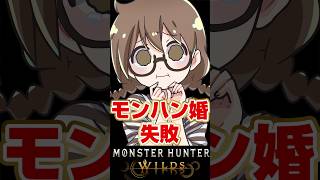 遂にモンハン婚できると思ったら即リリースされた成人女性【モンハンワイルズ】