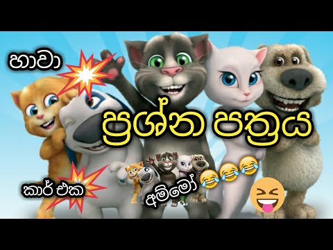 Download talking tom in sinhala cartoon mp3 free and mp4
