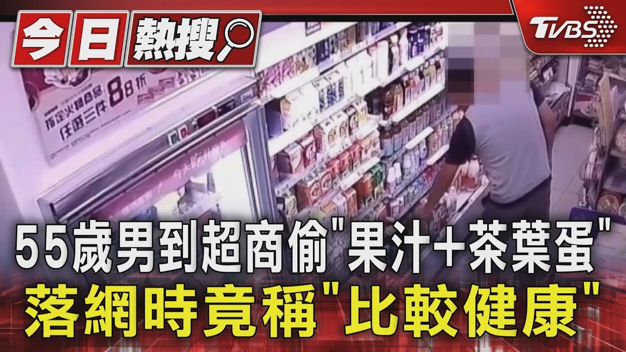 55歲男到超商偷「果汁加茶葉蛋」!落網時竟稱「比較健康」