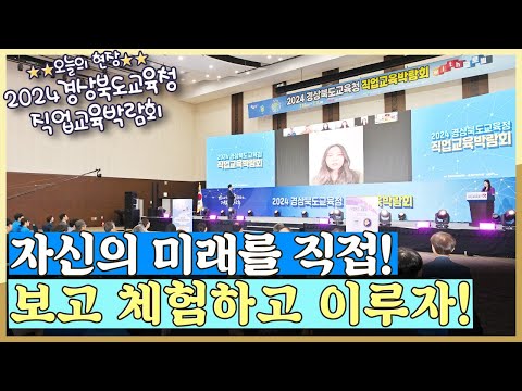 [지금은 지방시대] 꿈을 향해 달려가는 직업교육박람회!