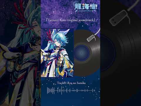 オリジナルサウンドトラック『龍の住処』