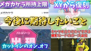 【ポケモンZA】今後期待したい追加要素や改善を語ってみた！