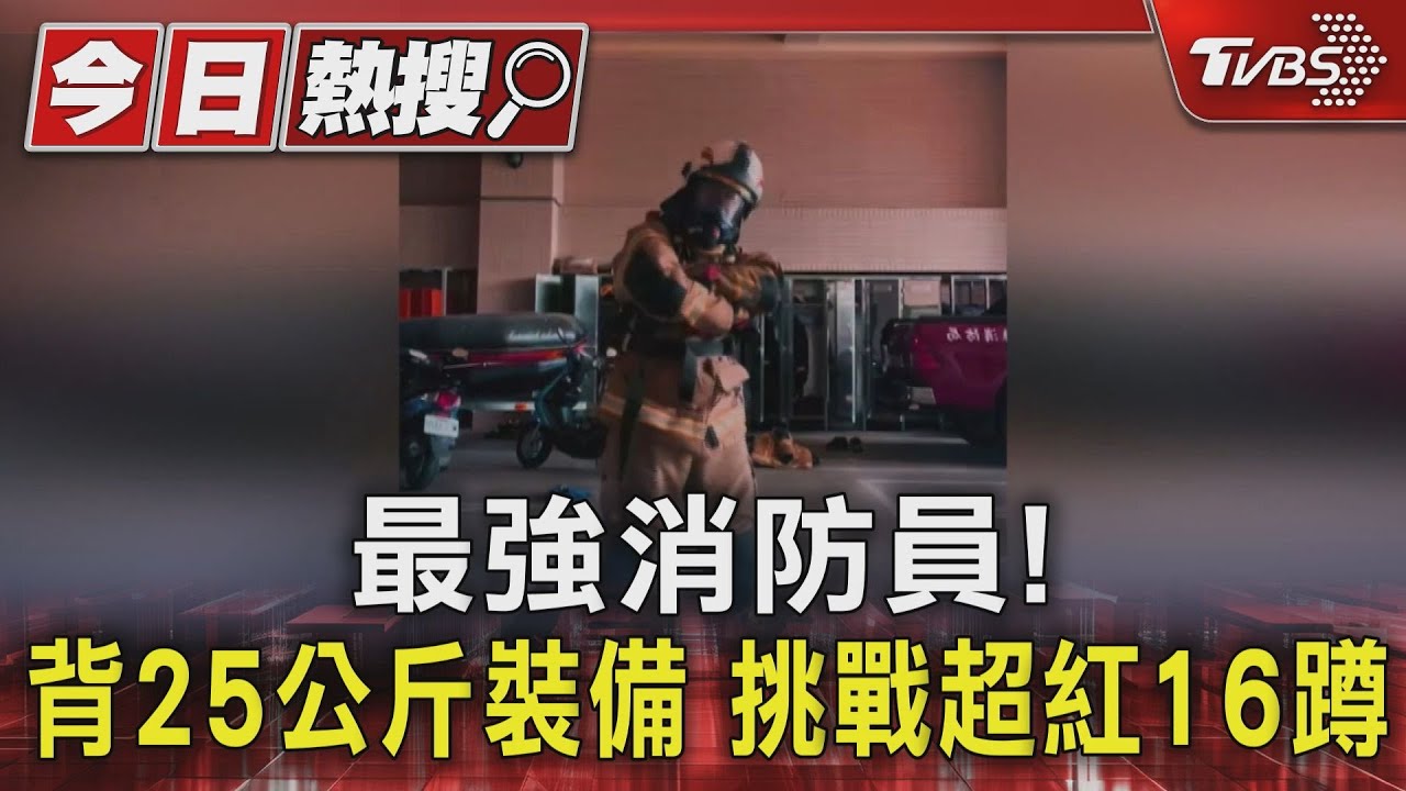 最強消防員！　背25公斤裝備　挑戰超紅16蹲