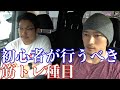 シャイニー薊トレーニングアカデミー開講?初心者が実践するべきトレーニング法!