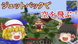 【ゆっくり実況】宇宙目指してMOD生活！ part61【Minecraft】 （ついに空を飛ぶときが来た！）