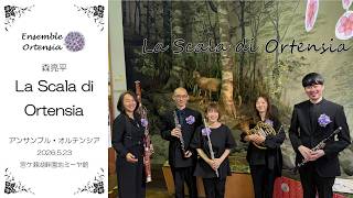 Download lagu 森亮平作曲 / La Scala di Ortensia（あじさいのはしご）【木管五重奏／アンサンブル・オルテンシア】 mp3