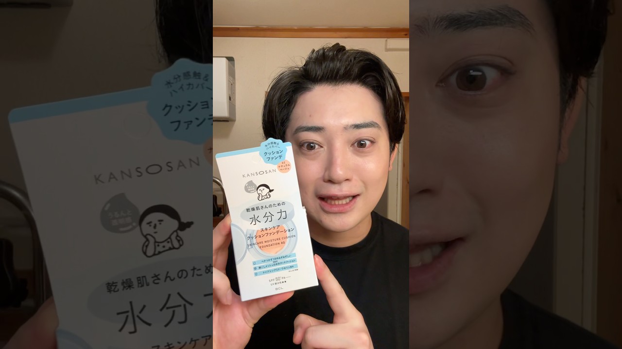 乾燥さんの新作クッションファンデがほぼ水すぎたwww😂新感覚で保湿力MAX‼️#メンズメイク #乾燥さん #クッションファンデ #コスメ #makeup #reels #美容 #shorts