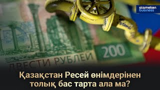 Ресейден импортталатын азық-түлікке шектеу қою керек пе?