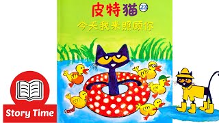 Pete the Cat Five Little Ducks Read Aloud in Mandarin| 皮特猫，今天我来照顾你| Animated Picture Book gameplay video by molesen, 5:03 duration