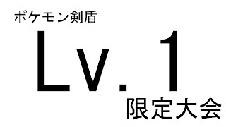 【LIVE配信】Ｌv1限定大会で勝ちたい【ポケモン剣盾・ゆっくりボイス】