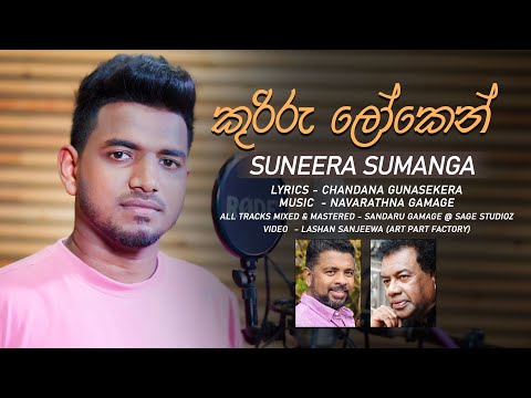 කුරිරු ලෝකෙන් (Kuriru Loken)| Suneera Sumanga | Chandana Gunasekera