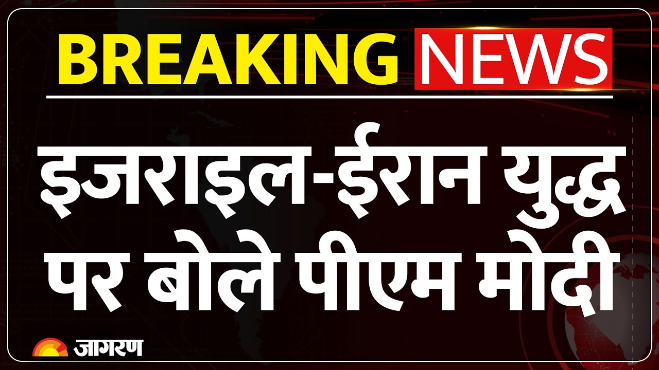 PM Modi on Iran Israel War: ईरान-इजराइल युद्ध पर पीएम मोदी का बयान। India on Iran