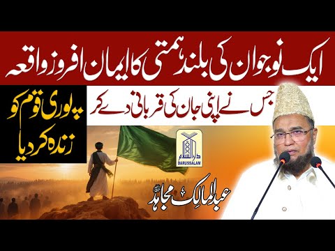 Ek Nojawan Ki Buland Himati Ka Imaan Afroz Waqia | Abdul Malik Mujahid | Darussalam Studio