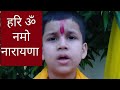 हरि ॐ नमो नारायणा धुन Hari Om Namo Narayana Dhun Bhakti Vishnu Kri