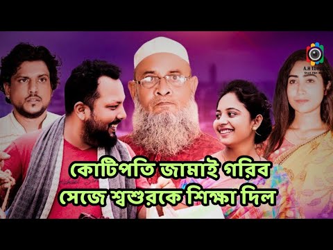 কোটিপতি জামাই গরিব সেজে  শ্বশুরকে শিক্ষা দিল Full Natok A ShortFilm | Rkc Fim | Alamin,Kamrul, Suti