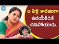 ఆ పెళ్లి కారణంగా ఉదయికిరణ్ చనిపోయాడు