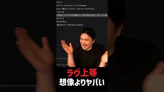 ラブ上等、想像以上にヤバい