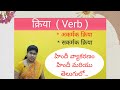 क्रिया Verb Hindi Grammar In Telugu Sakarmak Kriya Akarmak Kriya Kriya