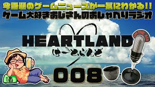 【HEARTLAND】今週話題のゲームニュースを斜め読み！ゲーム大好きおじさんのおしゃべりラジオ#8