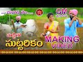 Mattitho Suttarikam New Folk Song 2019 Making Video SVMallikteja  MamidiMounika MV Music