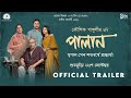 Palan পালান Official Trailer Kaushik Ganguly Anjan Mamata Srila Jisshu Paoli