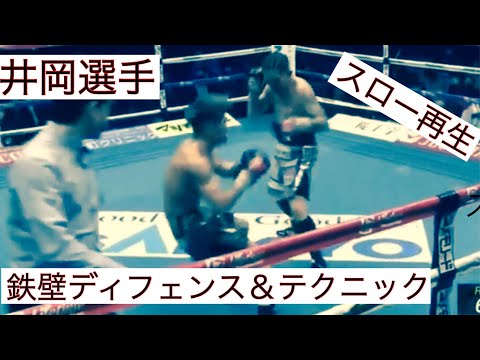 井岡一翔VS田中恒成　井岡一翔選手の鉄壁ディフェンス&テクニックをスローにて
