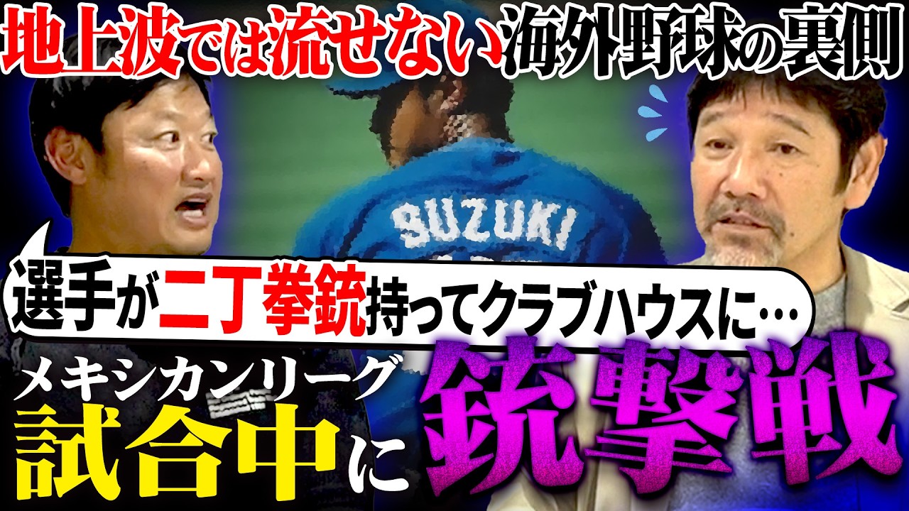 【危険⚠️】マフィアの抗争に観光客が…危なすぎるマック鈴木の海外野球生活に下柳も驚愕