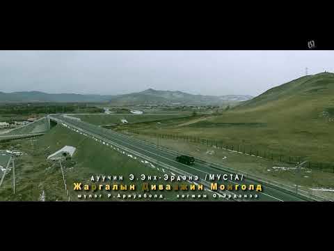 "Жаргалын диваажин Монголд" Дуучин: Э.Энх-Эрдэнэ