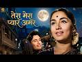 तेरा मेरा प्यार अमर Tera Mera Pyar Amar Asli Naqli Dev Anand Sadhana