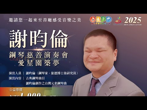 【感謝有您，讓愛延續──謝昀倫鋼琴慈善演奏會圓滿成