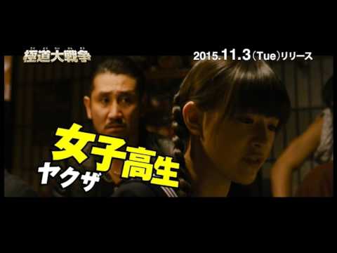 2015/11/3 BD・DVDリリース『極道大戦争』予告