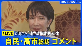 【LIVE】自民・高市早苗総裁コメント　公明党から「連立離脱」方針伝達（2025年10月10日）｜TBS NEWS DIG