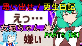 #8（終） 聖にぶん殴られない日記書こうぜ！【思い出せ！更生日記女苑ちゃん！！】ゆっくり実況＆ボイロ実況
