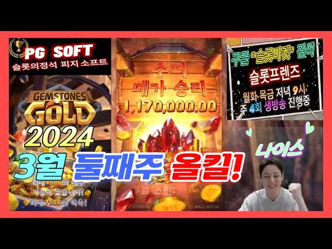 [슬롯 실시간] 슬롯 주말잭팟 잡고 이번주 올킬달성! 3월 09일 라이브 슬롯프렌즈 #슬롯 #슬롯실시간 #슬롯라이브 #슬롯마켓 #슬롯프렌즈 #PG소프트