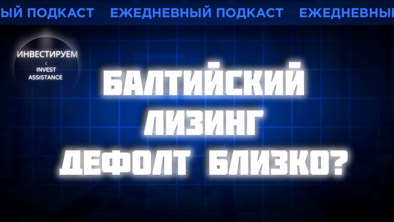 БАЛТИЙСКИЙ ЛИЗИНГ, БЮДЖЕТ РОССИИ, OZON, НМТП И ПОЛИПЛАСТ