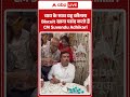 Viral Video : चाय के साथ यह कौनसा Biscuit खाना पसंद करते हैं CM Suvendu Adhikari?  #shorts - Video