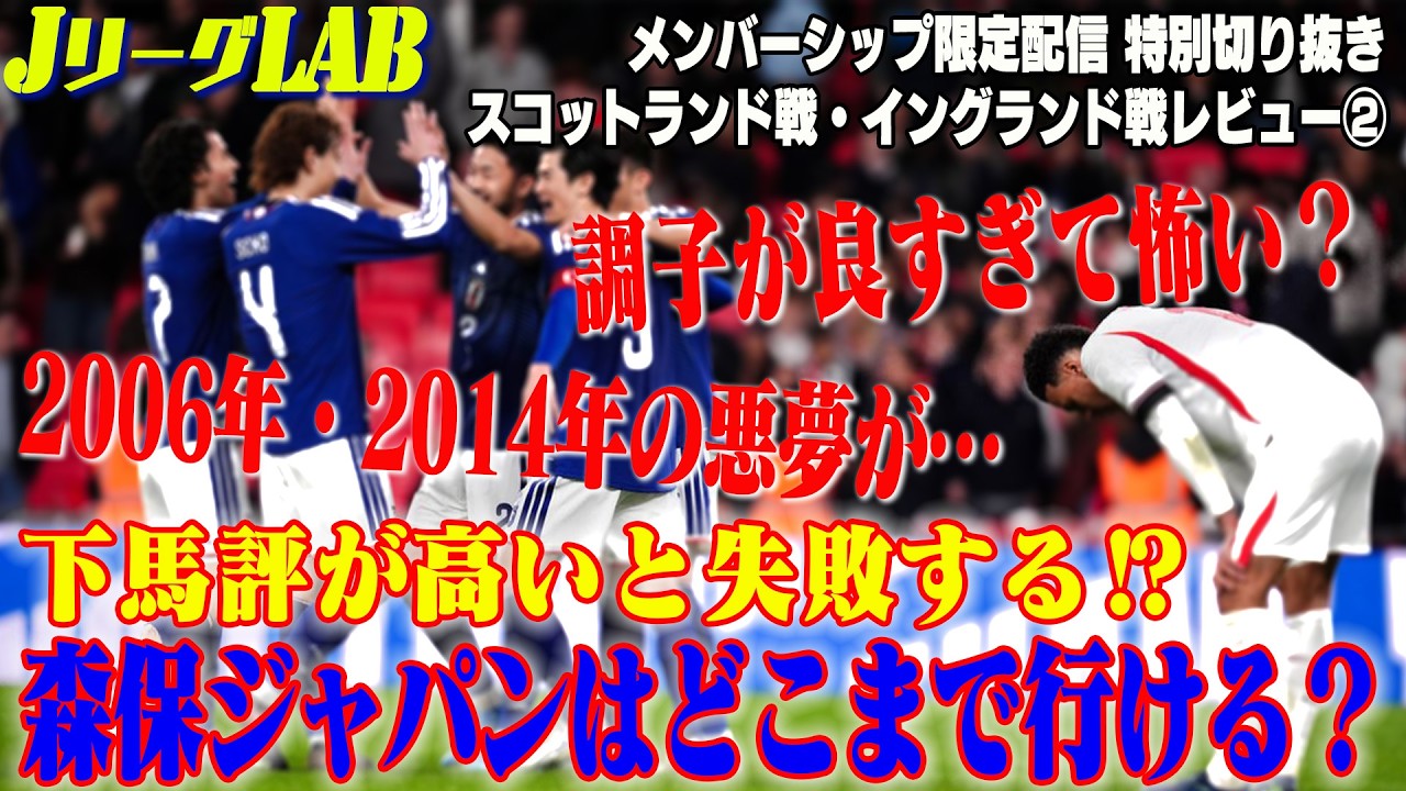 【メンバーシップ特別切り抜き】森保ジャパン スコットランド・イングランド戦徹底レビュー！順調すぎて怖い？2006年・2014年の悪夢を繰り返してしまうのか？見えてきたW杯本大会の戦い方とは？