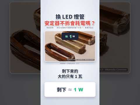 換 LED 燈管，安定器不拆會耗電嗎？